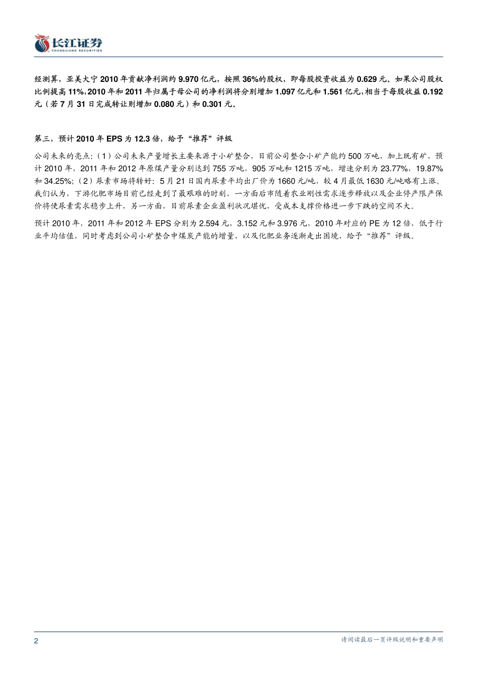 长江证券-兰花科创-600123-控股亚美大宁,未来业绩增厚10%-100528_第2页