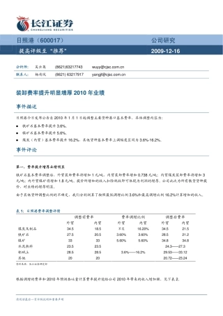 长江证券-日照港-600017-装卸费率提升明显增厚2010年业绩-091216