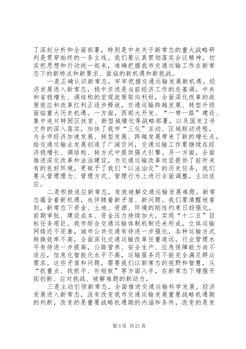 XX年副市长在全市交通运输工作会议上的讲话发言_第3页