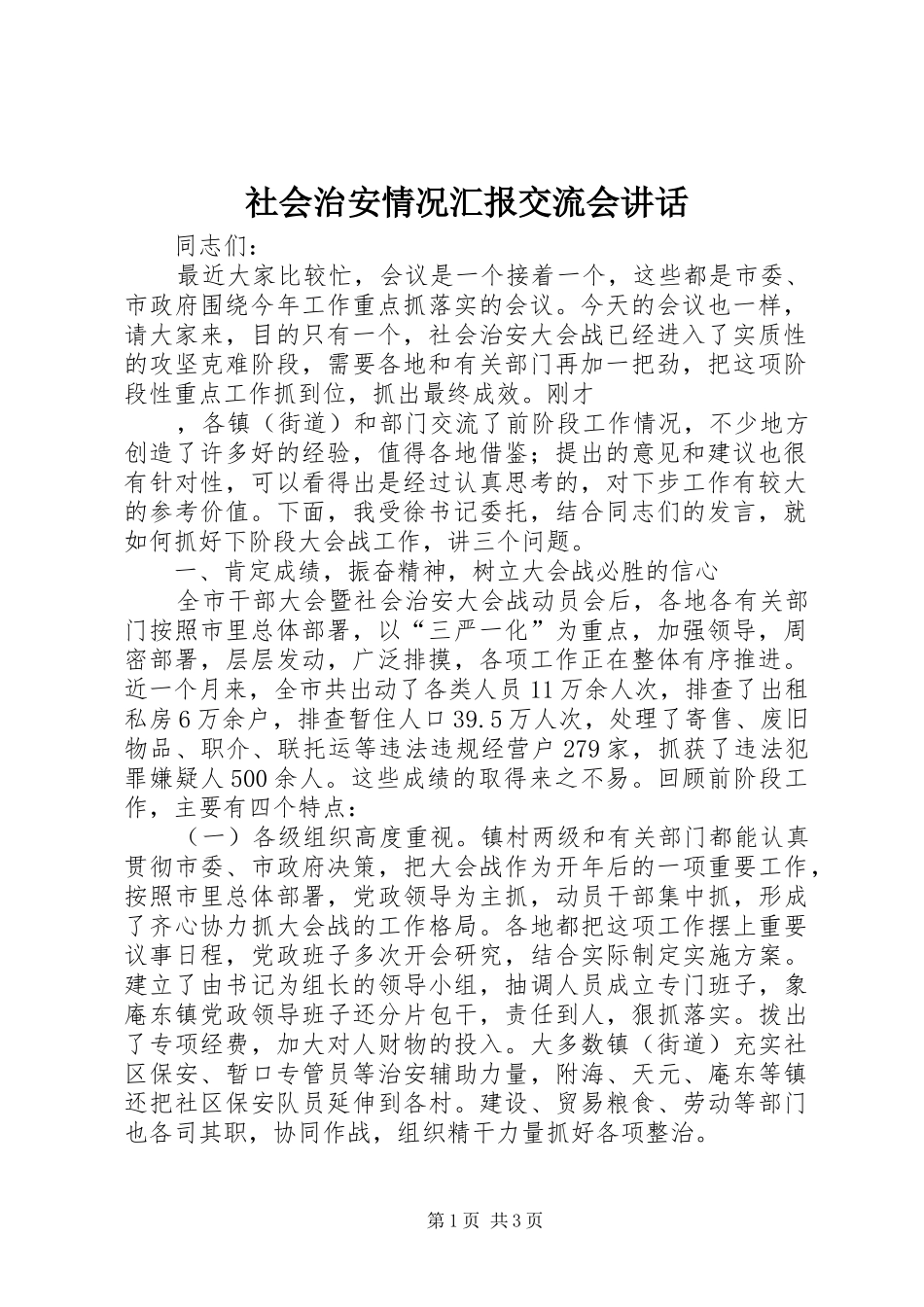 社会治安情况汇报交流会讲话发言_第1页