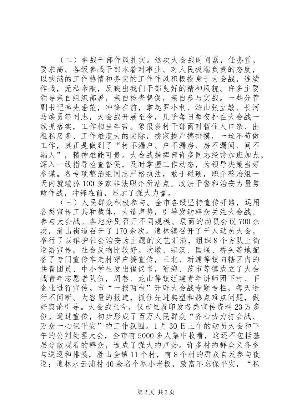 社会治安情况汇报交流会讲话发言_第2页
