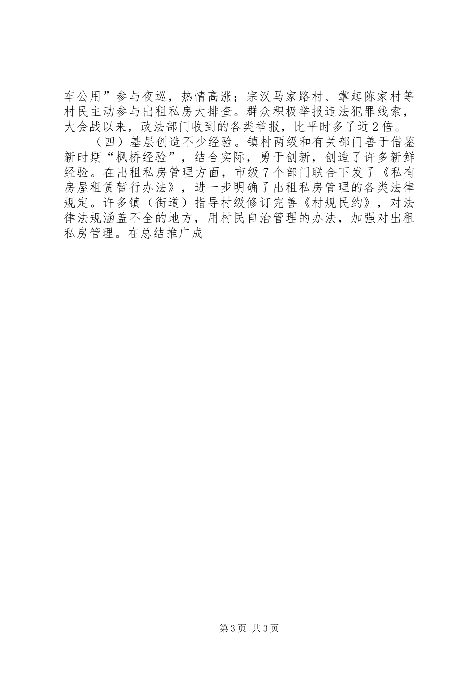 社会治安情况汇报交流会讲话发言_第3页