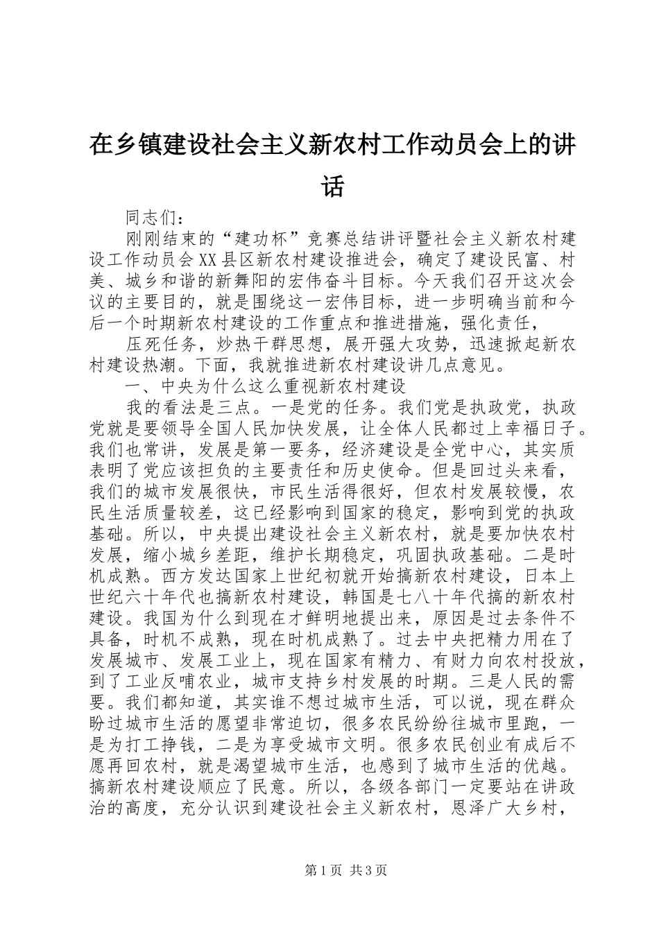 在乡镇建设社会主义新农村工作动员会上的讲话发言_第1页