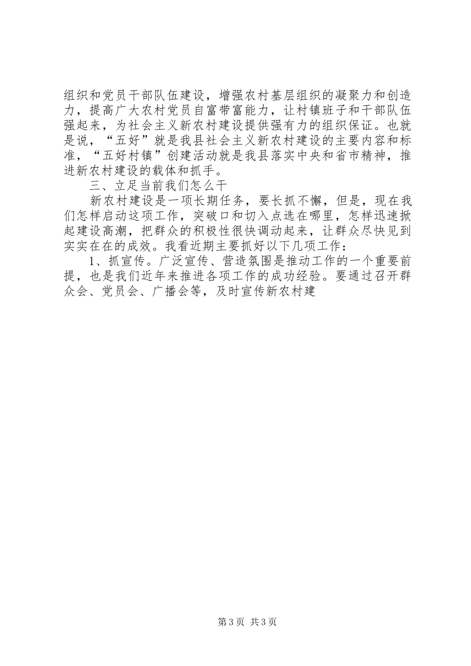 在乡镇建设社会主义新农村工作动员会上的讲话发言_第3页
