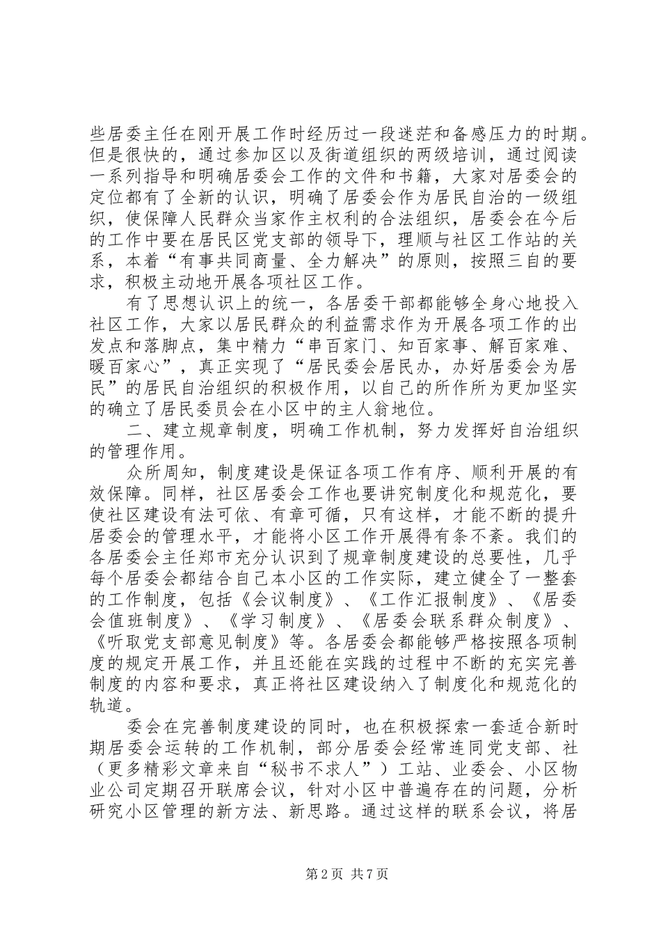 街道主任在社区居委会交流会议上的讲话发言_第2页