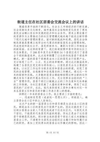 街道主任在社区居委会交流会议上的讲话发言