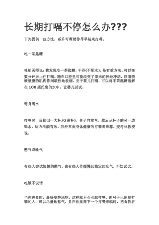 长期打嗝不停怎么办？？？