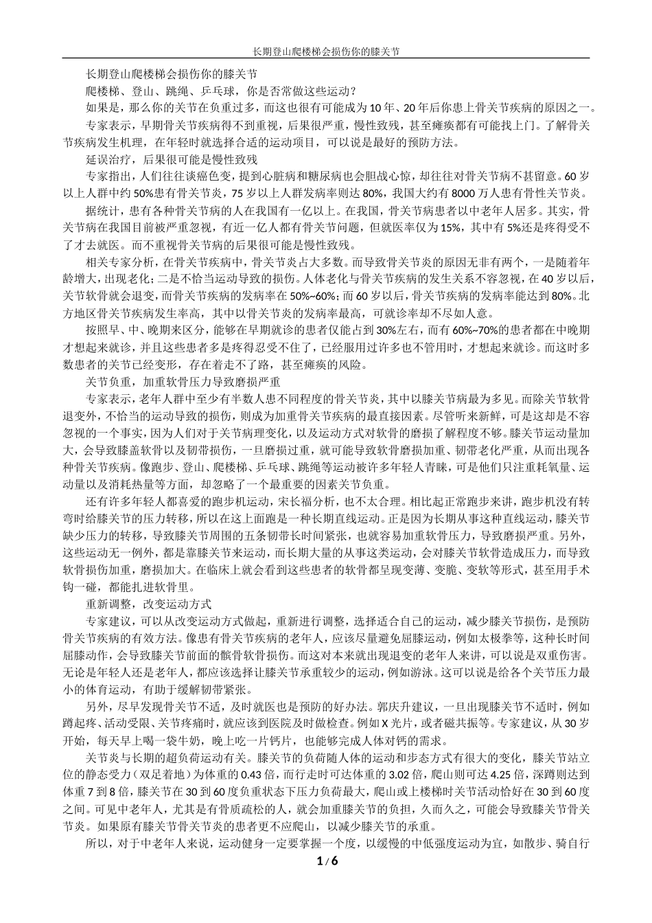 长期登山爬楼梯会损伤你的膝关节_第1页