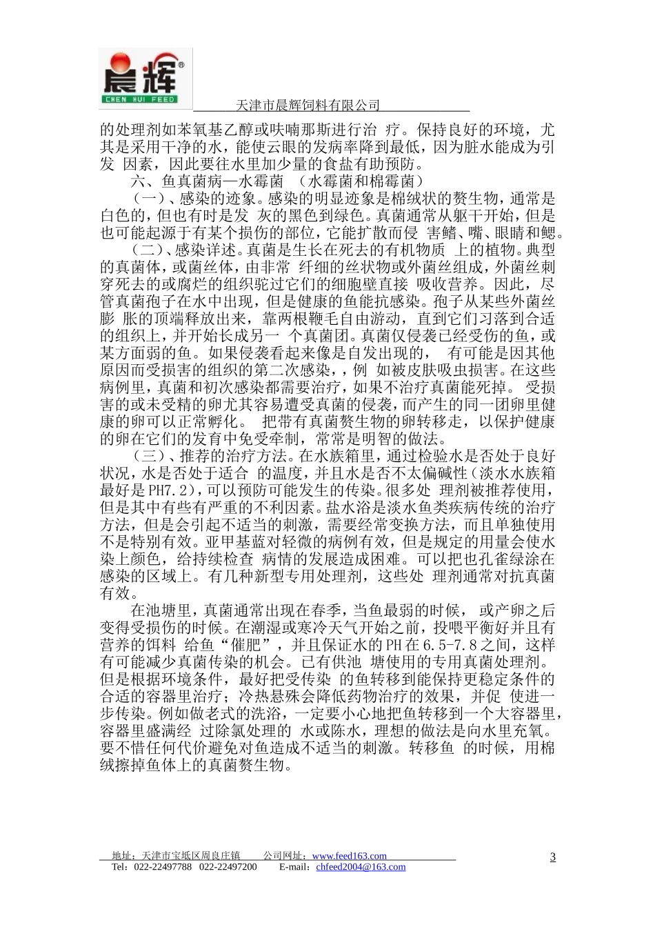 长期彩虹鲨饲养过程中常见病的防治技术_第3页
