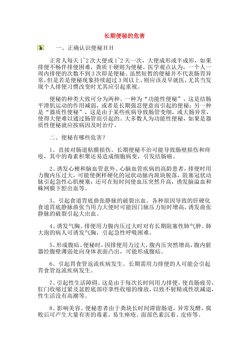 长期便秘的危害_第1页