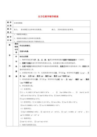 八年级物理上册 长度的测量全方位教学辅导教案 沪科版