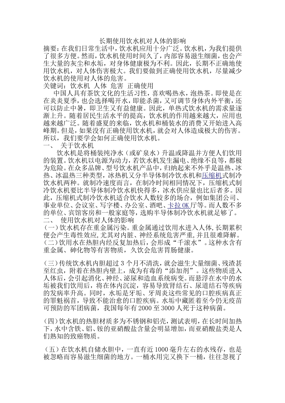 长期使用饮水机对人体的影响_第1页