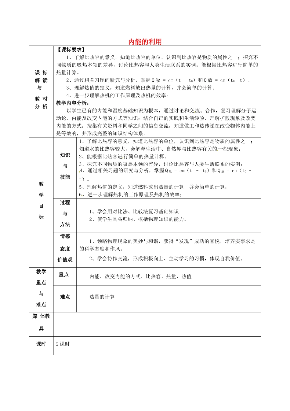 中考物理考点复习6 内能的利用教案-人教版初中九年级全册物理教案_第1页