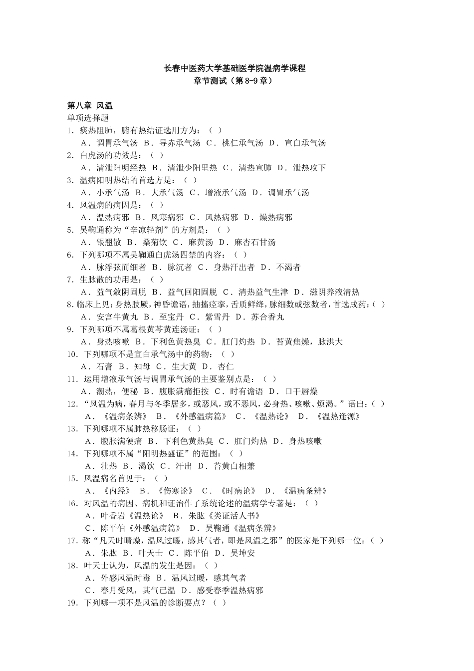 长春中医药大学温病学章节测试(第8-9章)_第1页