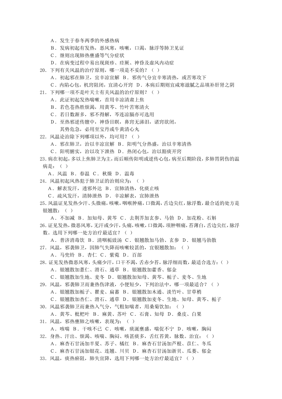 长春中医药大学温病学章节测试(第8-9章)_第2页