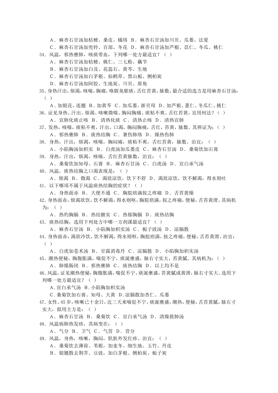 长春中医药大学温病学章节测试(第8-9章)_第3页
