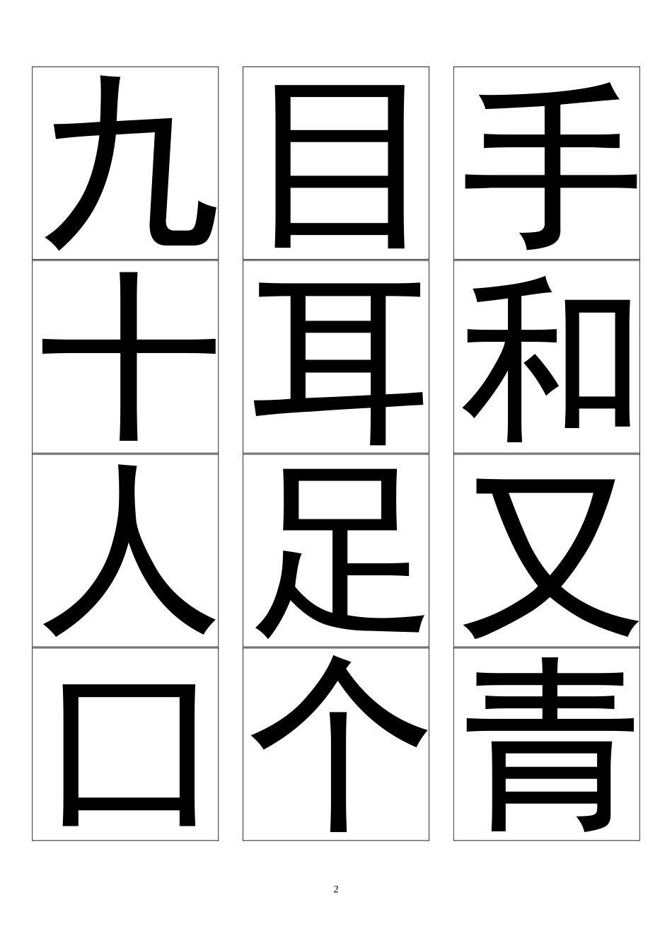 长春版一年级语文上册生字卡片_第2页