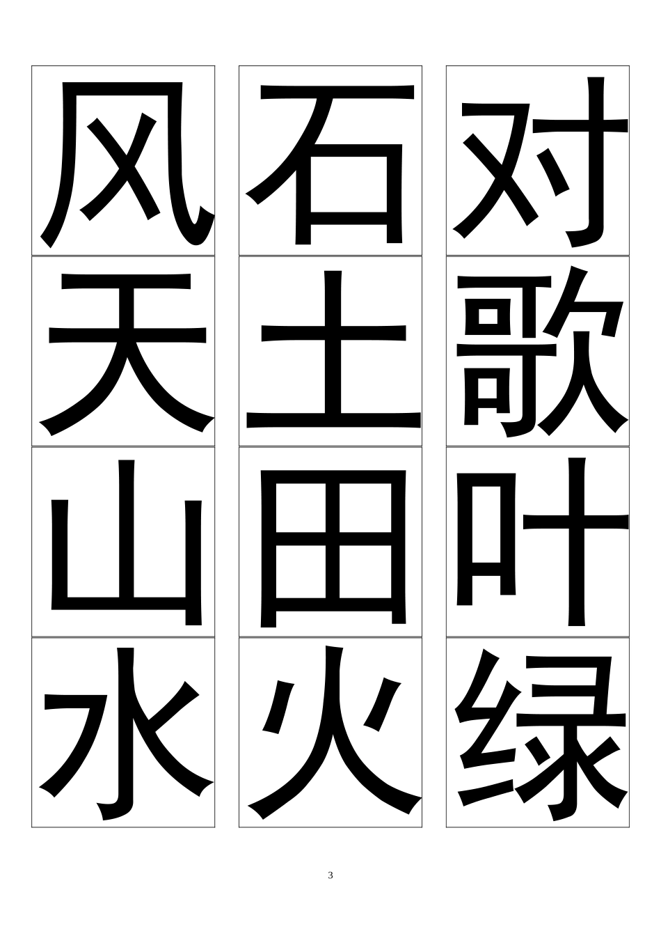 长春版一年级语文上册生字卡片_第3页