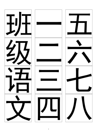 长春版一年级语文上册生字卡片