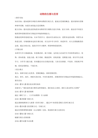 七年级科学下册 6.1 动物的生殖与发育教学设计 （新版）华东师大版-（新版）华东师大版初中七年级下册自然科学教案