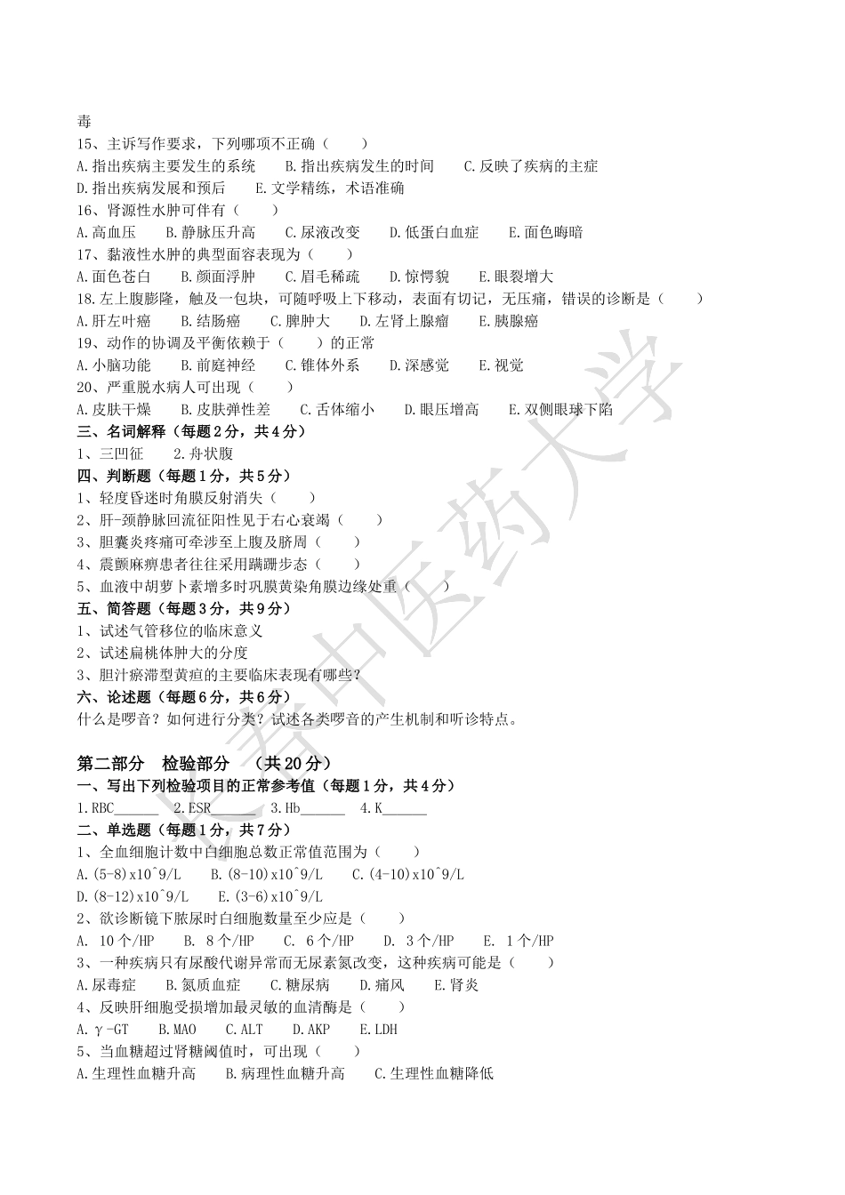 长春中医药大学《诊断学基础》期末考试A卷_第2页