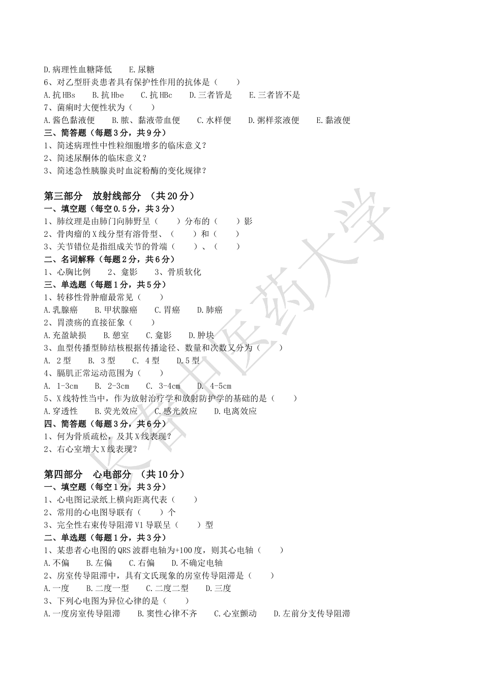 长春中医药大学《诊断学基础》期末考试A卷_第3页