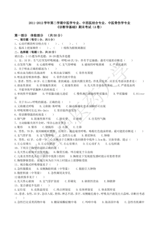 长春中医药大学《诊断学基础》期末考试A卷