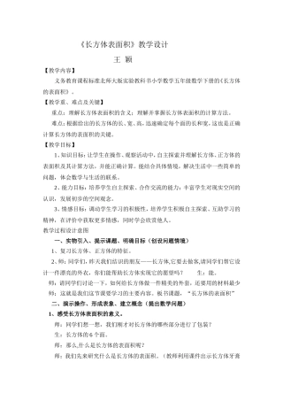 长方体表面积.doc  教案