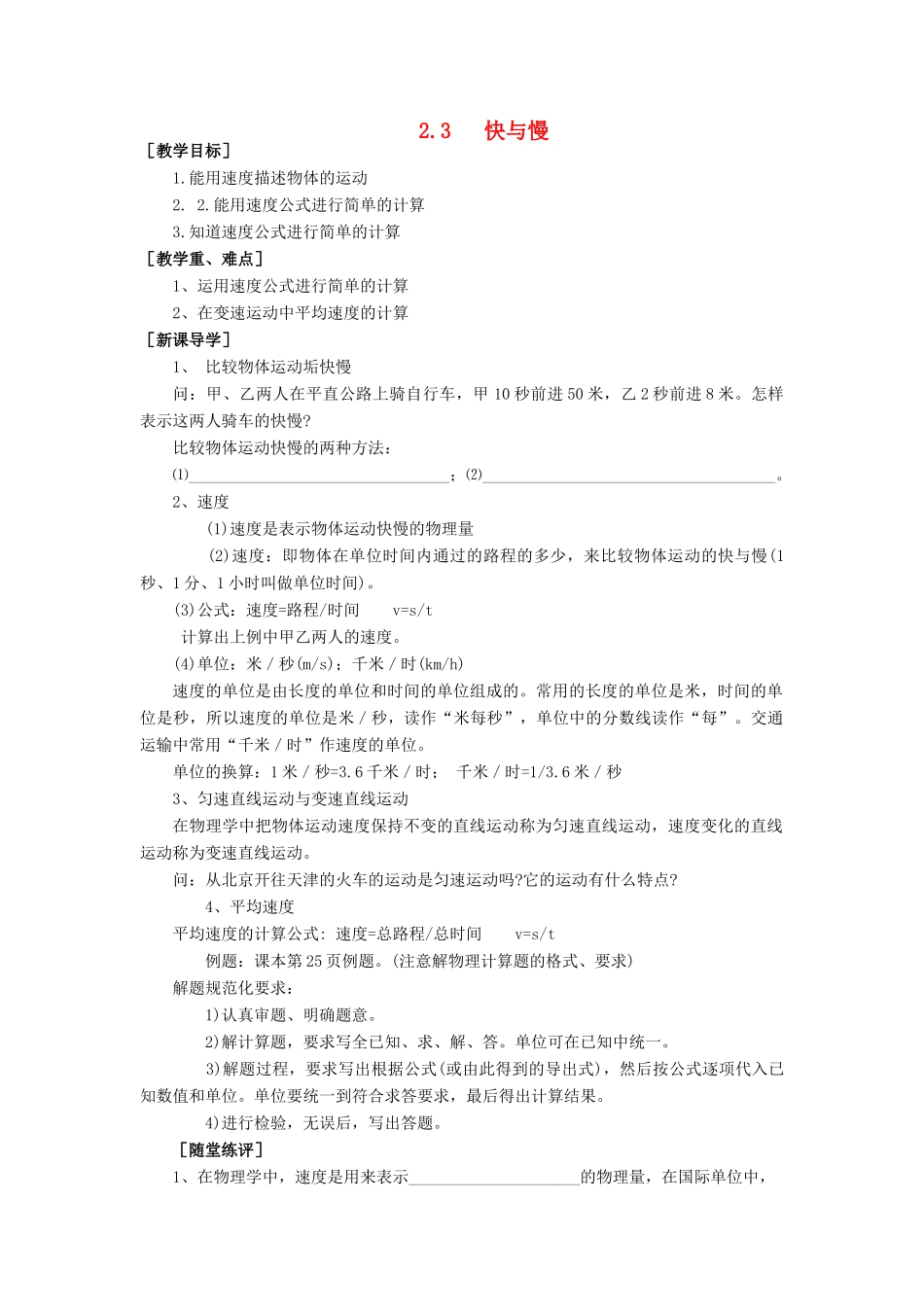 八年级物理全册 第二章 第三节《快与慢》教案3 （新版）沪科版-（新版）沪科版初中八年级全册物理教案_第1页