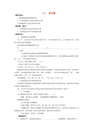八年级物理全册 第二章 第三节《快与慢》教案3 （新版）沪科版-（新版）沪科版初中八年级全册物理教案
