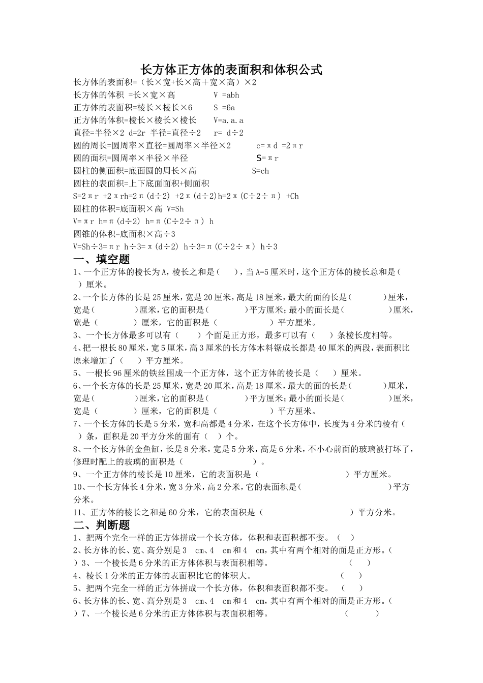 长方体正方体的表面积和体积公式_第1页