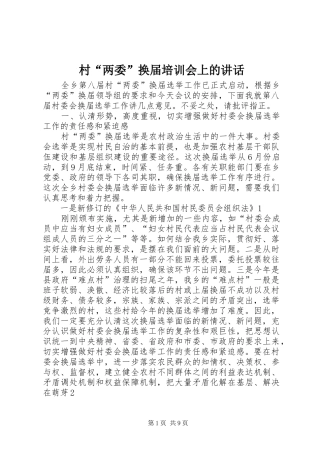 村“两委”换届培训会上的讲话发言