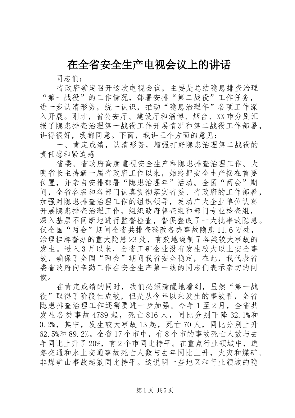 在全省安全生产电视会议上的讲话发言_第1页