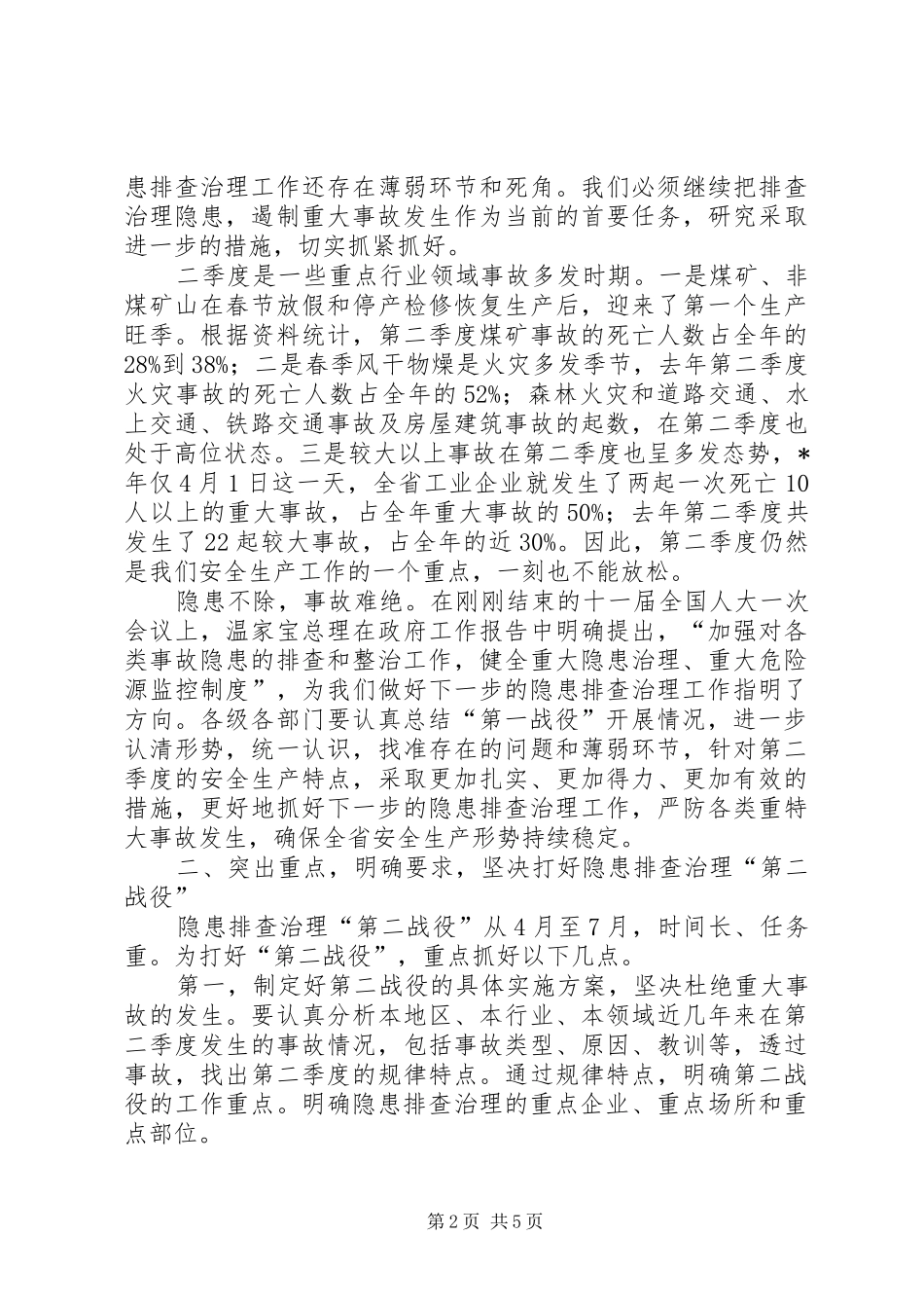 在全省安全生产电视会议上的讲话发言_第2页