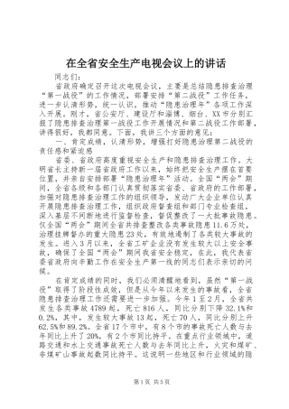 在全省安全生产电视会议上的讲话发言