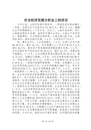 在全经济发展分析会上的讲话发言
