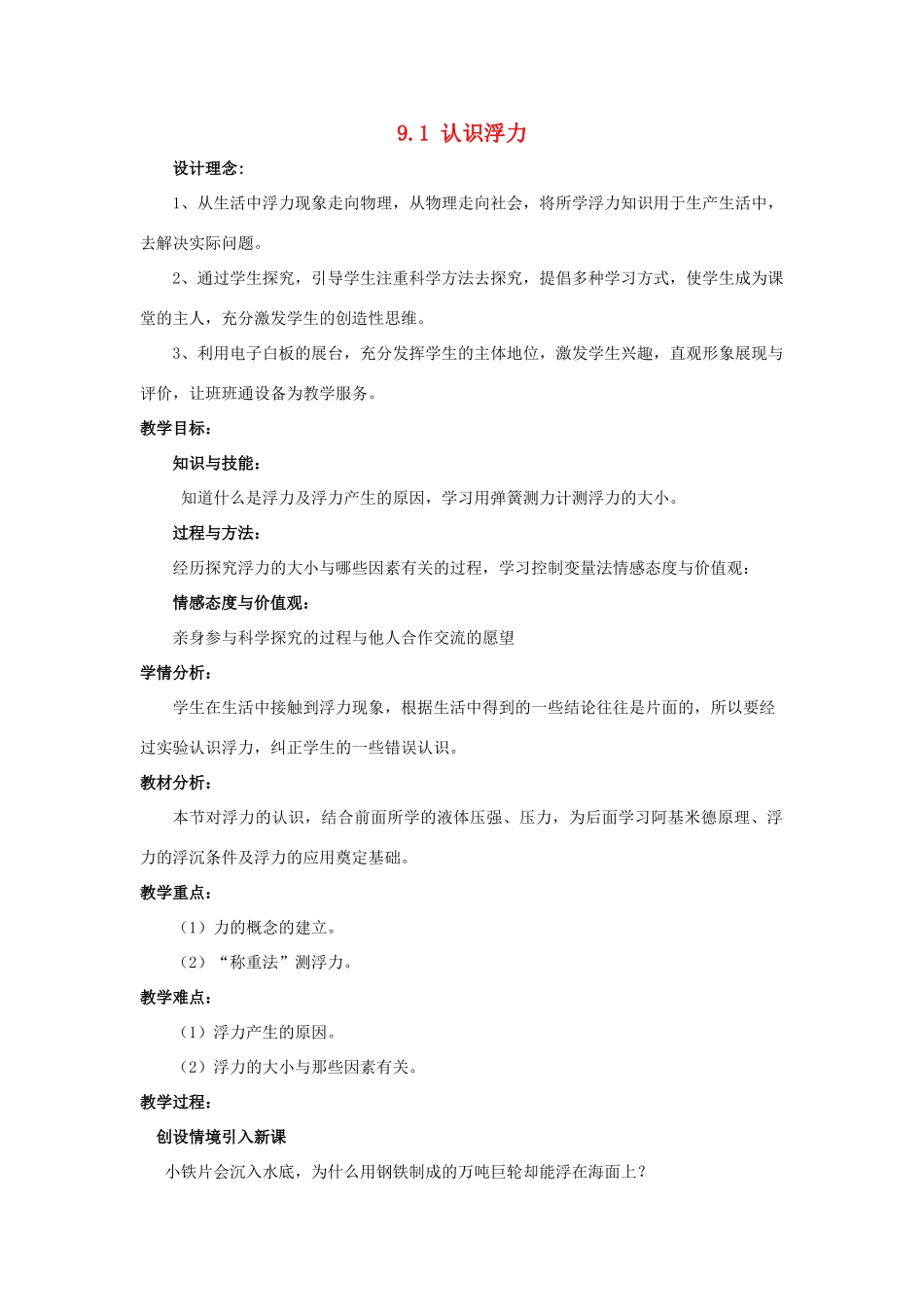 八年级物理下册 第九章 浮力与升力 9.1 认识浮力教案 （新版）粤教沪版-（新版）粤教沪版初中八年级下册物理教案_第1页