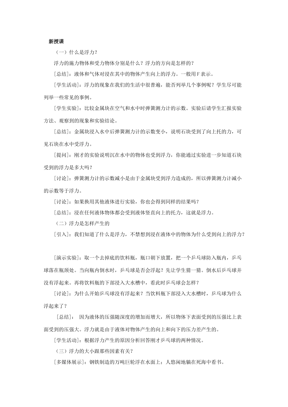 八年级物理下册 第九章 浮力与升力 9.1 认识浮力教案 （新版）粤教沪版-（新版）粤教沪版初中八年级下册物理教案_第2页