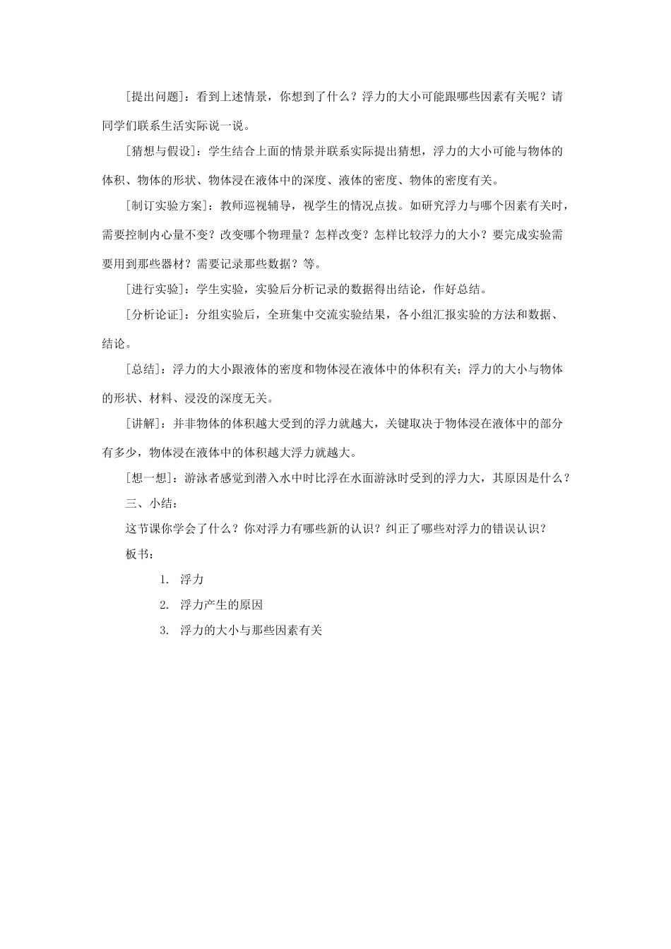 八年级物理下册 第九章 浮力与升力 9.1 认识浮力教案 （新版）粤教沪版-（新版）粤教沪版初中八年级下册物理教案_第3页