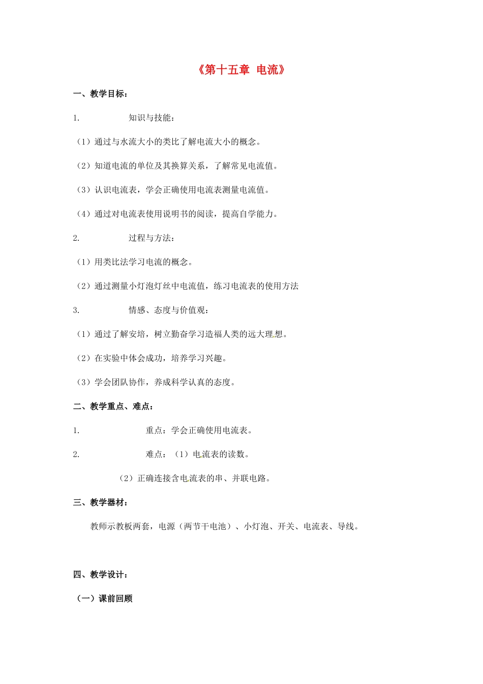 云南省大理州云龙县苗尾九年制学校九年级物理全册《第十五章 电流》教学设计 新人教版_第1页