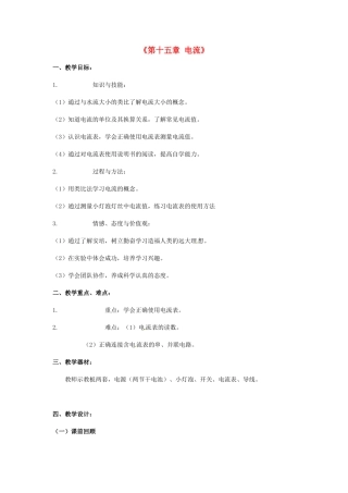 云南省大理州云龙县苗尾九年制学校九年级物理全册《第十五章 电流》教学设计 新人教版