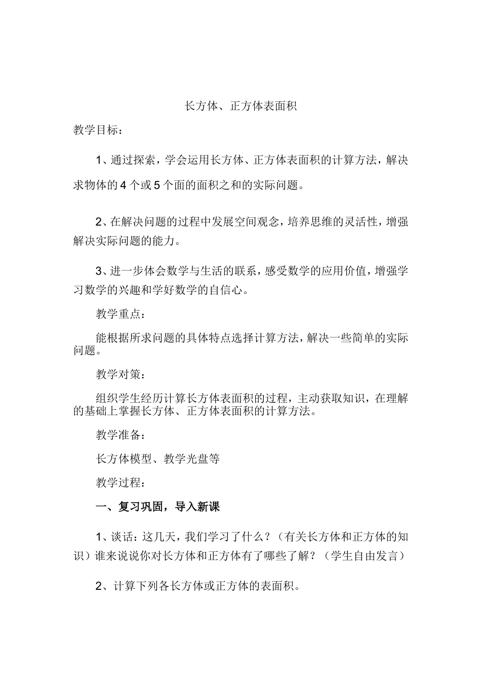 长方体、正方体表面积 组合图形表面积_第1页
