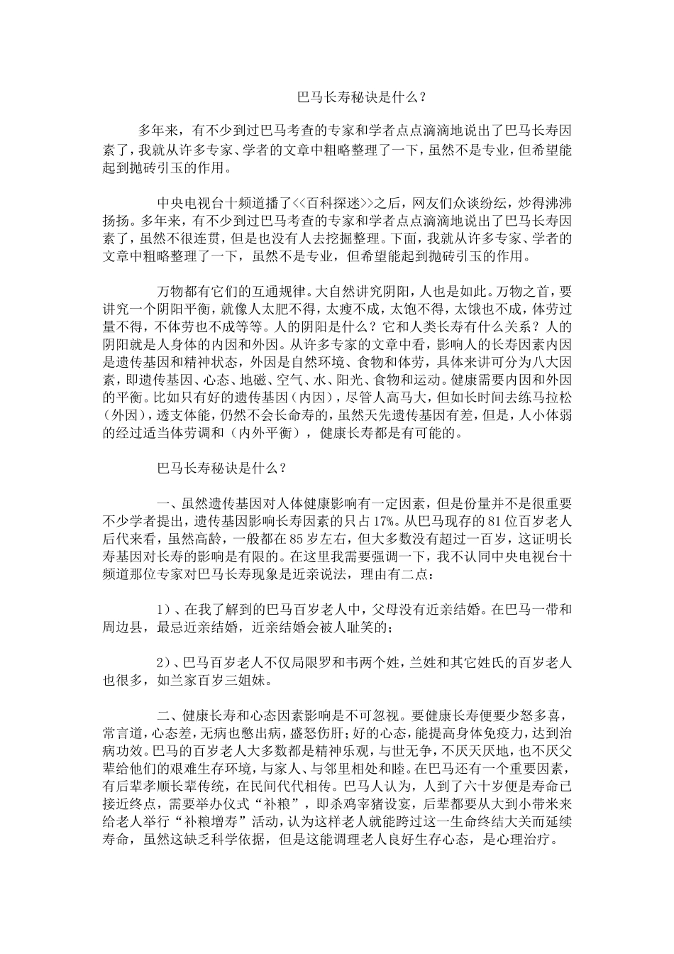 长寿之乡——巴马长寿秘诀是什么？_第1页