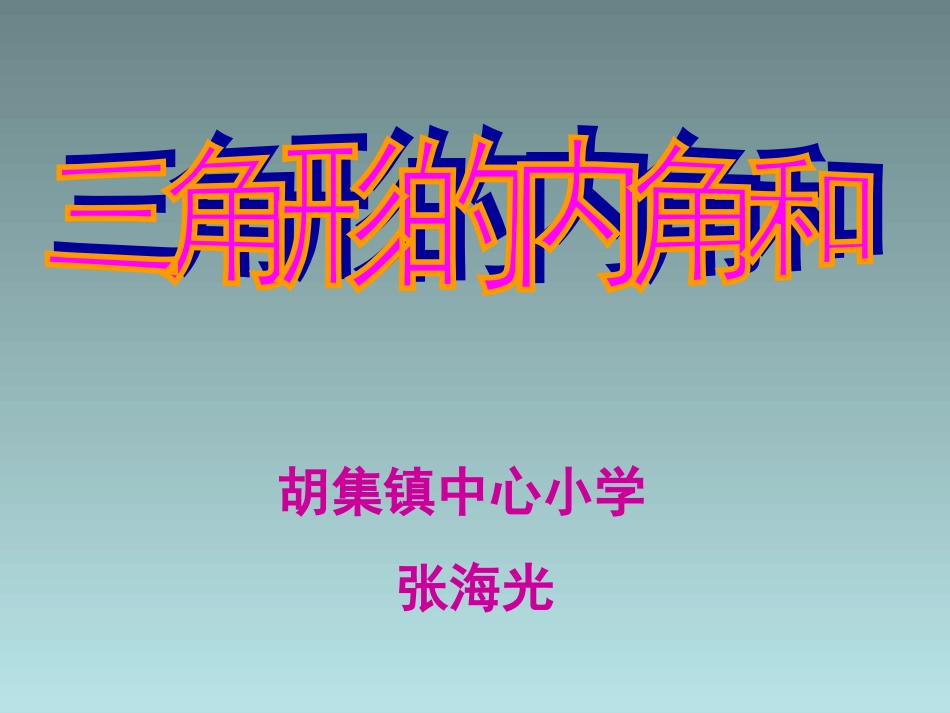 小学数学2011版本小学四年级【课件设计】三角形内角和-数学-小学-张海光-6667077_第1页
