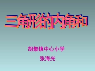 小学数学2011版本小学四年级【课件设计】三角形内角和-数学-小学-张海光-6667077