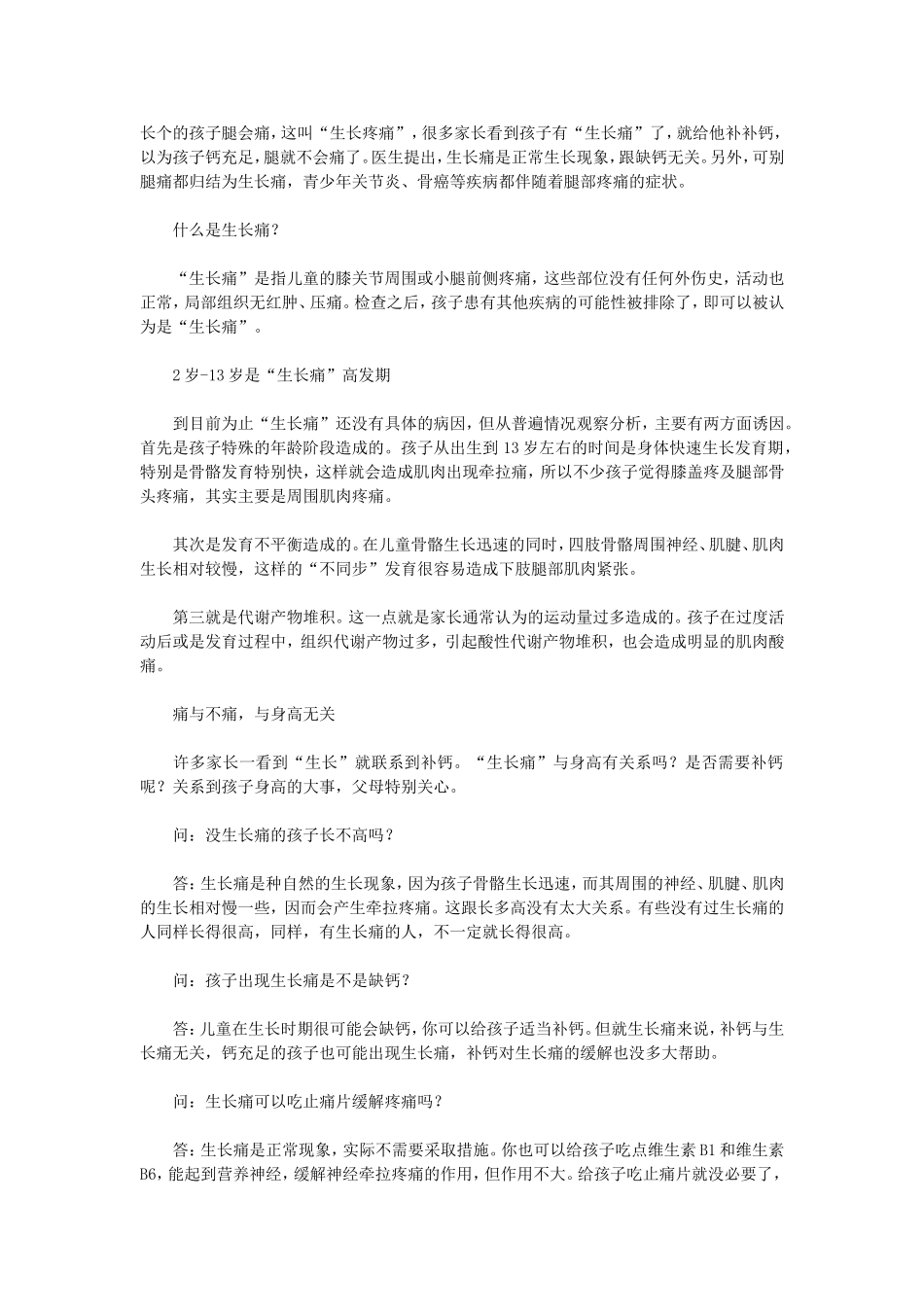 长个的孩子腿会痛_第1页