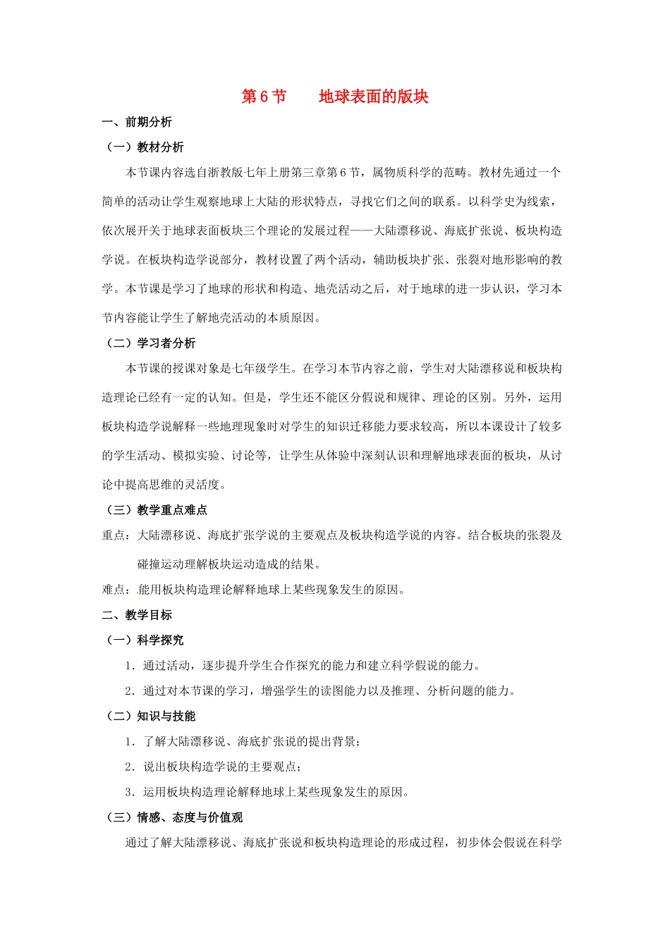 七年级科学上册 第3章 人类的家园—地球 第6节 地球表面的板块教案 （新版）浙教版-（新版）浙教版初中七年级上册自然科学教案_第1页