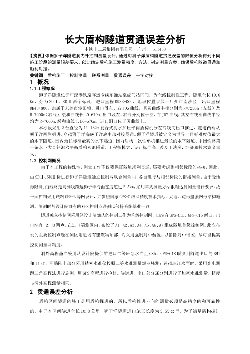 长大盾构隧道贯通误差分析_第1页