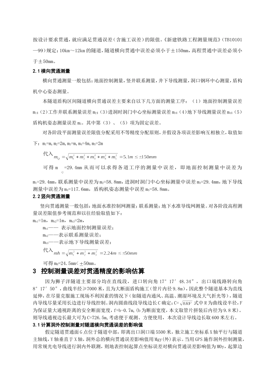 长大盾构隧道贯通误差分析_第2页
