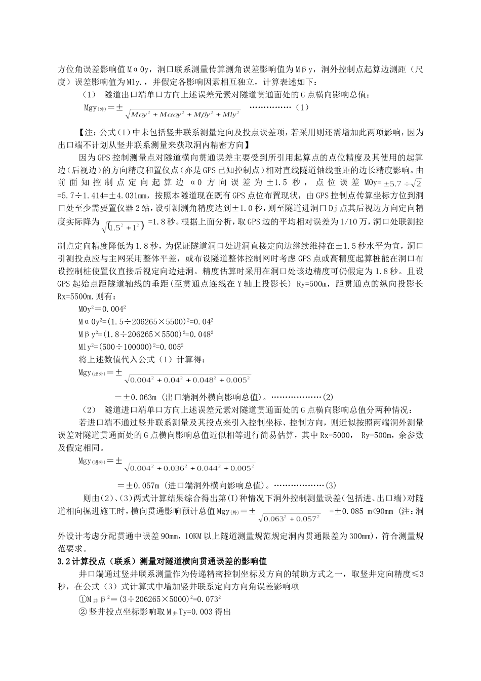 长大盾构隧道贯通误差分析_第3页